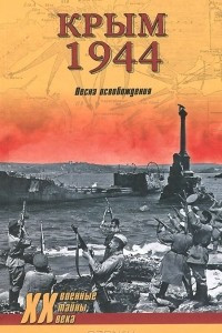 Книга Крым 1944. Весна освобождения