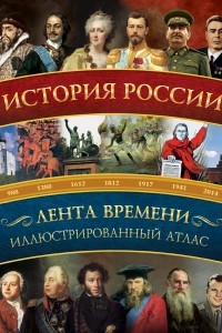 Книга История России: иллюстрированный атлас