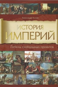 Книга История Империй