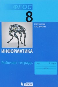 Книга Информатика. 8 класс. Рабочая тетрадь
