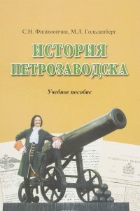Книга История Петрозаводска