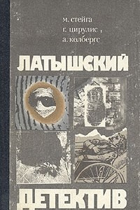 Книга Латышский детектив