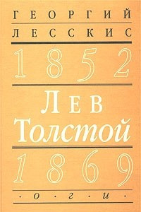 Книга Лев Толстой (1852-1869). Вторая книга цикла `Пушкинский путь в русской литературе`