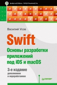 Книга Swift. Основы разработки приложений под iOS и macOS