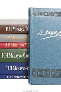 Книга Н. Н. Миклухо-Маклай. Собрание сочинений в 6 томах