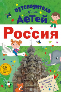 Книга Путеводитель для детей. Россия