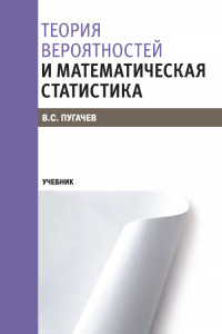 Книга Теория вероятностей и математическая статистика