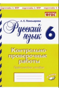 Книга Русский язык. 6 класс. Контрольно-проверочные работы. ФГОС