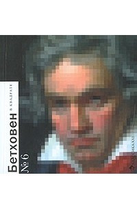 Книга Бетховен в квадрате №6