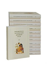 Книга Библиотека литературы Древней Руси. В двенадцати томах