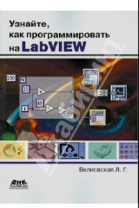 Книга Узнайте, как программировать на LabVIEW