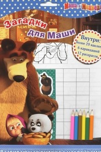 Книга Маша и Медведь. Загадки для Маши (+ наклейки и карандаши)