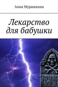 Книга Лекарство для бабушки