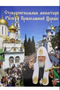 Книга Ставропигиальные монастыри Русской Православной Церкви. Альбом