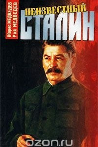 Книга Неизвестный Сталин