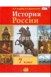 Книга История России. 7 класс. Учебник. ФГОС