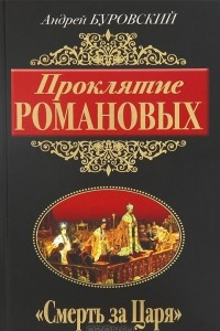 Книга Проклятие Романовых. 