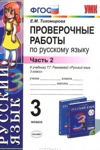 Книга Проверочные работы по русскому языку. 3 класс. Часть 2