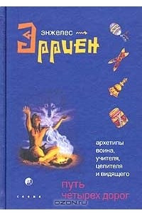 Книга Путь четырех дорог. Архетипы Воина, Учителя, Целителя и Видящего