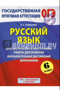 Книга ГИА. Русский язык. 6 класс. Диагностические и контрольные работы