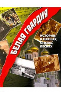 Книга Белая гвардия. История в маршах, стихах, песнях