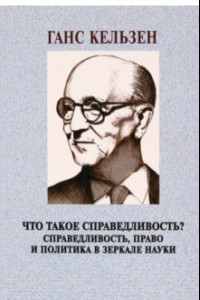 Книга Что такое справедливость? Справедливость, право и политика в зеркале науки