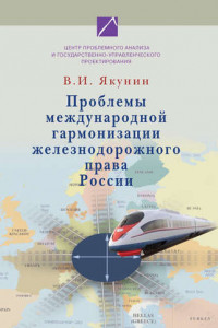 Книга Проблемы международной гармонизации железнодорожного права России