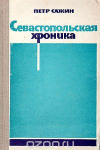 Книга Севастопольская хроника
