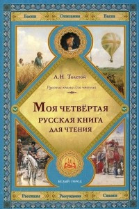 Книга Моя четвертая русская книга для чтения