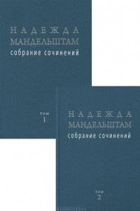 Книга Надежда Мандельштам. Собрание сочинений в 2 томах