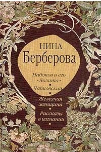 Книга Набоков и его 