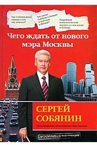 Книга Сергей Собянин: чего ждать от нового мэра Москвы