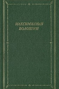 Книга М. Волошин. Стихотворения и поэмы