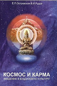 Книга Космос и карма. введение в буддийскую культуру
