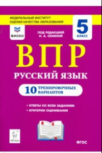 Книга Русский язык. ВПР. 5 класс. 10 тренировочных вариантов. ФИОКО