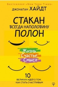 Книга Cтакан всегда наполовину полон! 10 великих идей о том, как стать счастливым