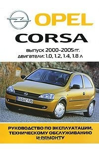Книга Opel Corsa. Руководство по эксплуатации, техническому обслуживанию и ремонту