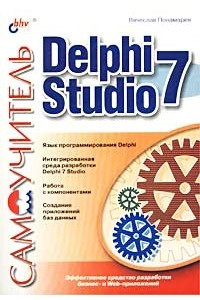 Книга Самоучитель Delphi 7 Studio