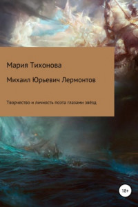 Книга Михаил Юрьевич Лермонтов: творчество и личность поэта глазами звёзд