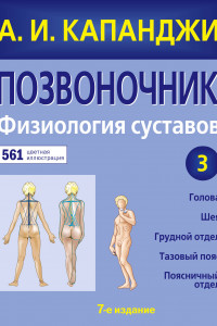 Книга Позвоночник: Физиология суставов (обновленное издание)