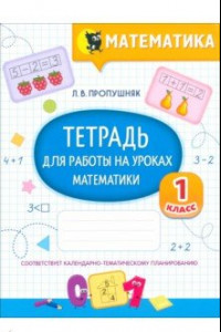 Книга Математика. Тетрадь для работы на уроках. 1 класс