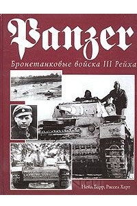 Книга Panzer. Бронетанковые войска III Рейха