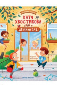 Книга Катя Хвостикова идет в детский сад
