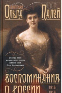 Книга Воспоминания о России. Страницы жизни. 1916-1919