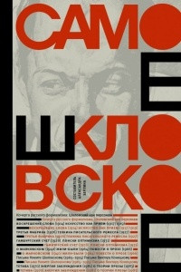 Книга Самое Шкловское