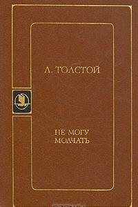 Книга Не могу молчать