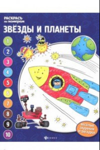 Книга Звезды и планеты: книжка-раскраска