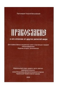 Книга Православие и его отличие от других религий мира
