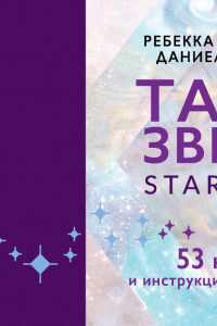 Книга Таро звезд. Starseed. 53 карты и инструкция для гадания