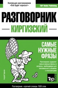 Книга Киргизский разговорник и краткий словарь 1500 слов